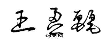 曾慶福王盈麗草書個性簽名怎么寫