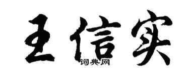 胡問遂王信實行書個性簽名怎么寫