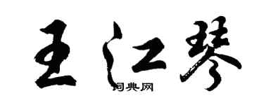 胡問遂王江琴行書個性簽名怎么寫