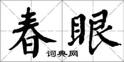 翁闓運春眼楷書怎么寫