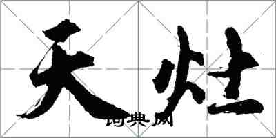 胡問遂天灶行書怎么寫