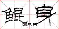 柯春海鯤身隸書怎么寫