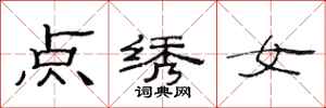范連陞點繡女隸書怎么寫