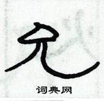 俞建華寫的硬筆隸書允