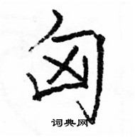 駱恆光寫的硬筆楷書匈