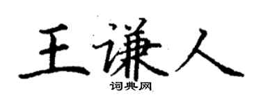 丁謙王謙人楷書個性簽名怎么寫