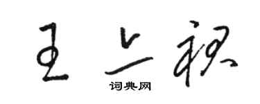 駱恆光王亦裙草書個性簽名怎么寫