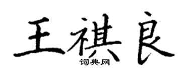 丁謙王祺良楷書個性簽名怎么寫