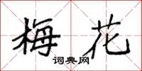 袁強梅花楷書怎么寫