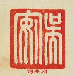 “吳安”篆刻印章
