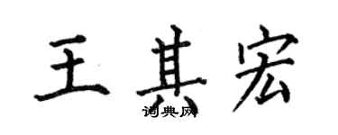 何伯昌王其宏楷書個性簽名怎么寫