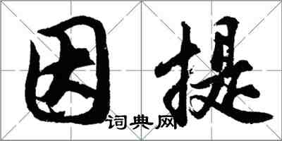 胡問遂因提行書怎么寫