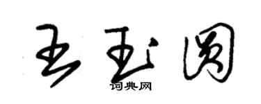 朱錫榮王玉圓草書個性簽名怎么寫