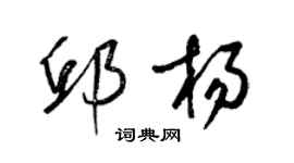 梁錦英邱楊草書個性簽名怎么寫