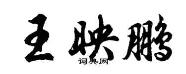 胡問遂王映鵬行書個性簽名怎么寫