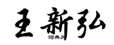 胡問遂王新弘行書個性簽名怎么寫