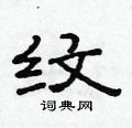 范連陞寫的硬筆隸書紋