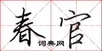 田英章春官行書怎么寫