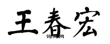 翁闓運王春宏楷書個性簽名怎么寫