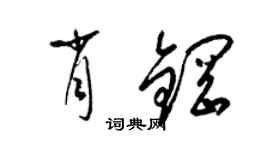 梁錦英肖鋼草書個性簽名怎么寫