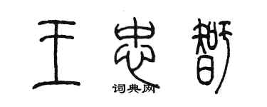 陳墨王忠智篆書個性簽名怎么寫