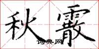 丁謙秋霰楷書怎么寫