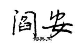 曾慶福閻安行書個性簽名怎么寫
