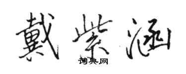 駱恆光戴紫涵行書個性簽名怎么寫