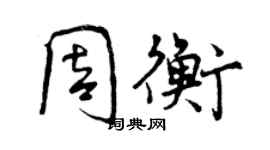 曾慶福周衡行書個性簽名怎么寫