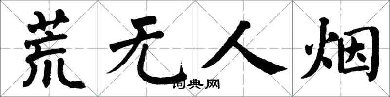 翁闓運荒無人煙楷書怎么寫