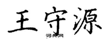 丁謙王守源楷書個性簽名怎么寫