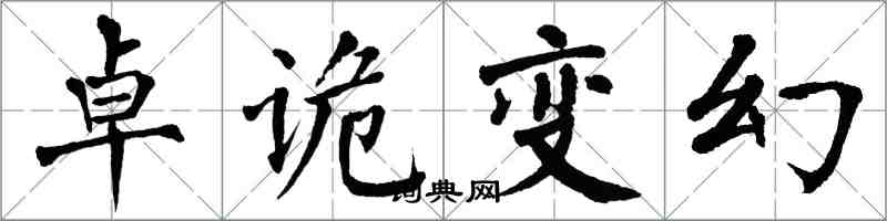 翁闓運卓詭變幻楷書怎么寫