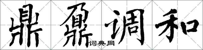 翁闓運鼎鼐調和楷書怎么寫