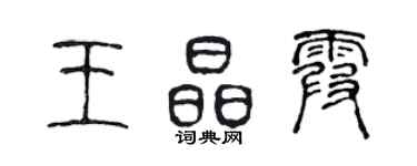 陳聲遠王晶霞篆書個性簽名怎么寫