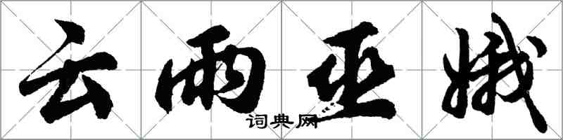 胡問遂雲雨巫娥行書怎么寫