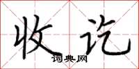 荊霄鵬收訖楷書怎么寫