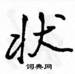 駱恆光寫的硬筆行書狀