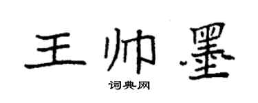 袁強王帥墨楷書個性簽名怎么寫