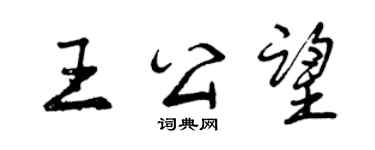 曾慶福王公望行書個性簽名怎么寫