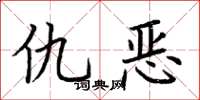 荊霄鵬仇惡楷書怎么寫