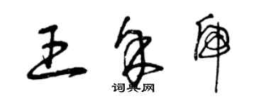 曾慶福王余虎草書個性簽名怎么寫