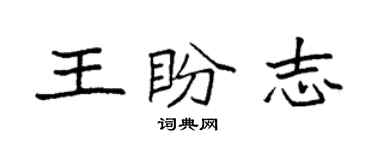 袁強王盼志楷書個性簽名怎么寫