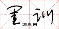 王冬齡閨訓草書怎么寫