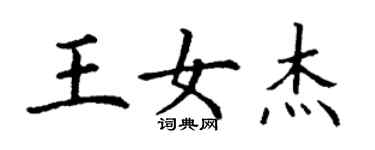 丁謙王女傑楷書個性簽名怎么寫