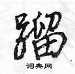 王旻寫的硬筆行書蹓