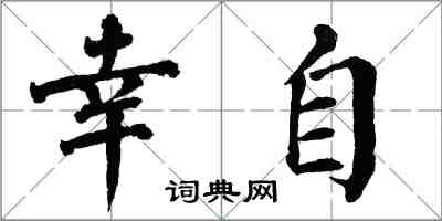 翁闓運幸自楷書怎么寫