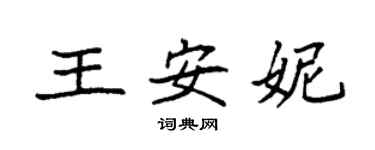 袁強王安妮楷書個性簽名怎么寫