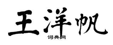 翁闓運王洋帆楷書個性簽名怎么寫