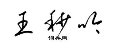 梁錦英王秒吟草書個性簽名怎么寫