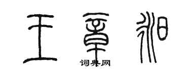 陳墨王章昶篆書個性簽名怎么寫